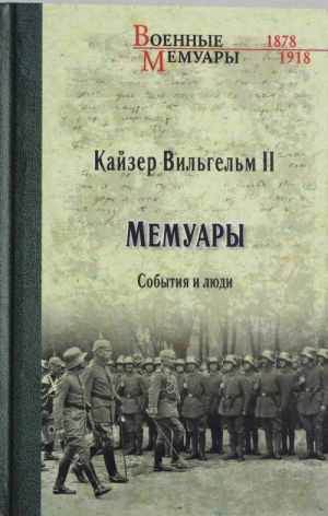 Kajzer Vilgelm II. Memuary. Sobytija i ljudi. 1878-1918