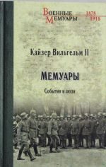 Kajzer Vilgelm II. Memuary. Sobytija i ljudi. 1878-1918