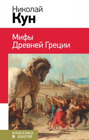 Мифы древней Греции (с иллюстрациями)