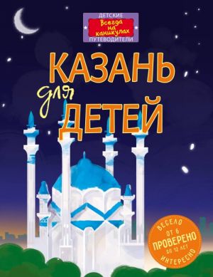 Казань для детей (от 6 до 12 лет)