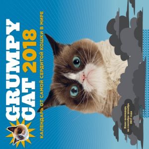 Grumpy Cat 2018. Kalendar ot samoj serditoj koshki v mire