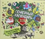 Semejnyj kalendar 2018. Planirujte vremja vsej semej!