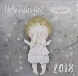 Evgenija Gapchinskaja. Nezhnost. Kalendar nastennyj na 2018 god