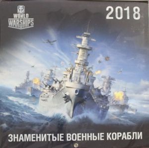 Voennye korabli. World of Battleships. Kalendar nastennyj na 2018 god