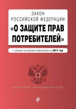 Zakon RF "O zaschite prav potrebitelej" s samymi poslednimi izmenenijami na 2017 g.