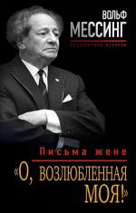 ? О, возлюбленная моя!? Письма жене