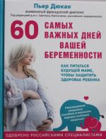 60 самых важных дней вашей беременности. Как питаться будущей маме, чтобы защитить здоровье ребенка