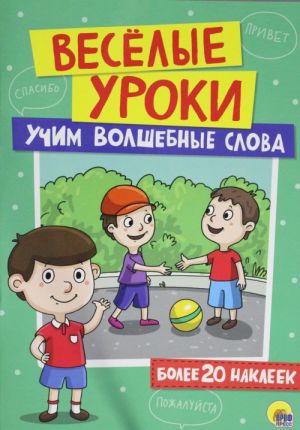 УЧИМ ВОЛШЕБНЫЕ СЛОВА