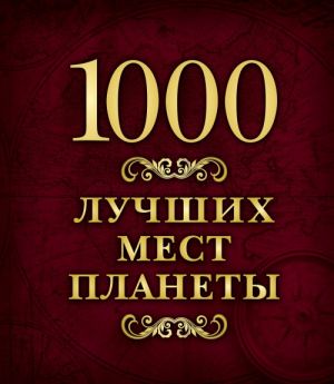 1000 luchshikh mest planety (v korobe)