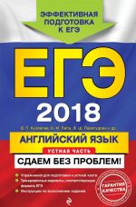 ЕГЭ-2018. Английский язык. Устная часть. Сдаем без проблем!