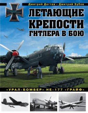 Letajuschie kreposti Gitlera v boju.? Ural-bomber? Ne-177? Grajf?