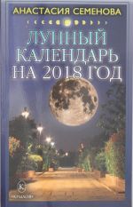 Лунный календарь на 2018 год