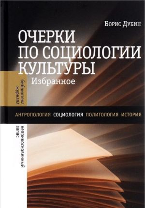 Ocherki po sotsiologii kultury. Izbrannoe