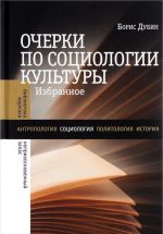 Очерки по социологии культуры. Избранное