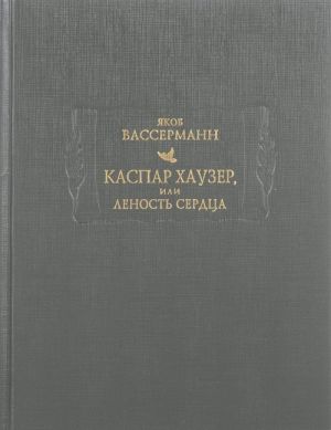 Каспар Хаузер, или Леность сердца