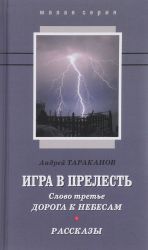 Игра в прелесть. Слово третье. Дорога к небесам