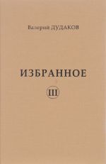 Валерий Дудаков. Избранное. Том 3