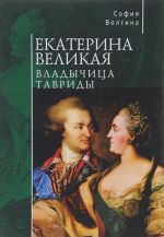 Екатерина Великая. Владычица Тавриды