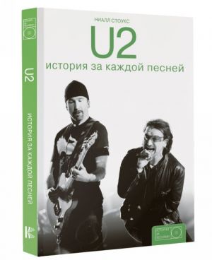 U2. Istorija za kazhdoj pesnej