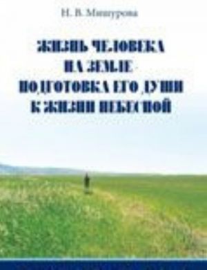 Жизнь человека на Земле - подготовка его души к жизни Небесной