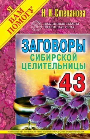 Заговоры сибирской целительницы 43