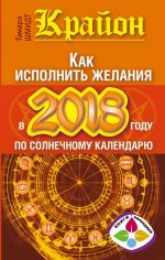 Крайон. Как исполнить желания в 2018 году по солнечному календарю