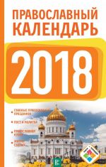 Православный календарь на 2018 год