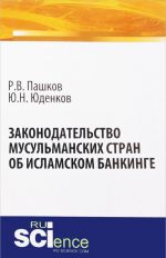 Законодательство мусульманских стран об исламском банкинге