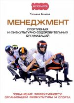 Менеджмент спортивных и физкультурно-оздоровительных организаций