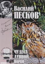 Василий Песков. Полное собрание сочинений. Том 15. Чудеса лунной ночи