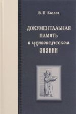 Документальная память в архивоведческом знании