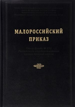 Малороссийский приказ. Описи фонда N 229 Российского государственного архива древних актов