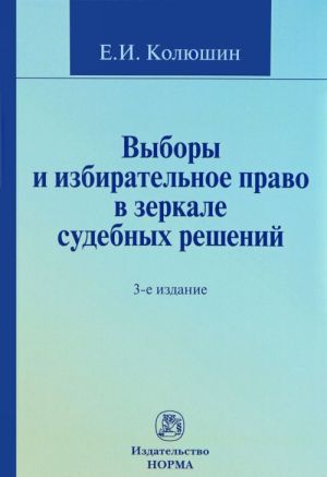 Vybory i izbiratelnoe pravo v zerkale sudebnykh reshenij. Uchebnoe posobie