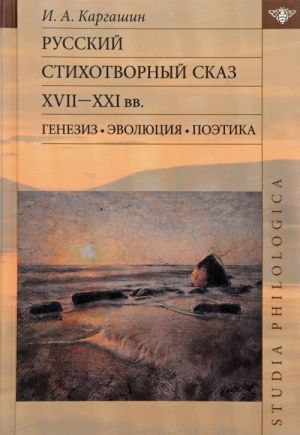 Russkij stikhotvornyj skaz XVII-XXI vv. Genezis. Evoljutsija. Poetika