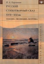 Русский стихотворный сказ XVII-XXI вв. Генезис. Эволюция. Поэтика