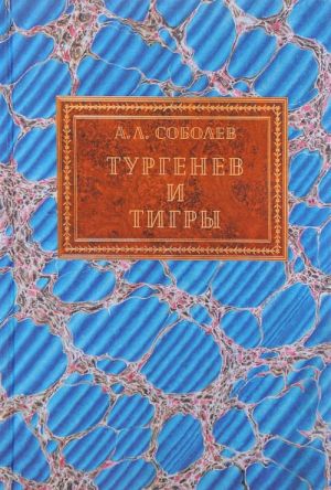 Тургенев и тигры. Из архивных разысканий о русской литературе первой половины XX века