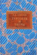 Turgenev i tigry. Iz arkhivnykh razyskanij o russkoj literature pervoj poloviny XX veka