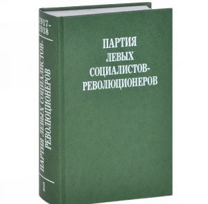 Partija levykh sotsialistov-revoljutsionerov. Dokumenty i materialy. 1917-1925 gg. V 3 tomakh. Tom 1. Ijul 1917 - maj 1918 gg.