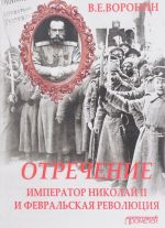 Otrechenie. Imperator Nikolaj II i Fevralskaja revoljutsija