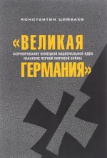 "Великая Германия". Формирование немецкой национальной идеи накануне Первой мировой войны