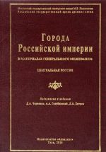 Goroda Rossijskoj imperii v materialakh Generalnogo mezhevanija. Tsentralnaja Rossija