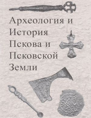 Arkheologija i istorija Pskova i Pskovskoj zemli. Seminar imeni akademika V.V. Sedova. Materialy LIII zasedanija