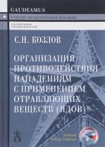 Организация противодействия нападениям с применением отравляющих веществ (ядов). Учебно-практическое пособие