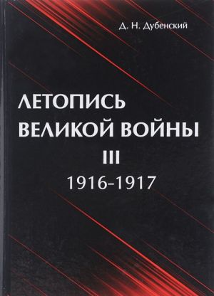 Летопись Великой Войны. В 3 томах. Том 3. 1916-1917