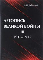 Летопись Великой Войны. В 3 томах. Том 3. 1916-1917