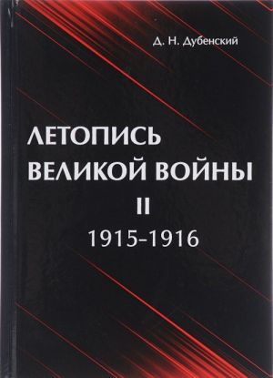 Летопись Великой Войны. В 3 томах. Том 2. 1915-1916