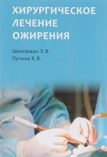 Хирургическое лечение ожирения