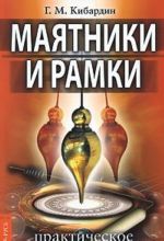 Маятники и рамки