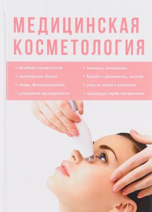 Медицинская косметология