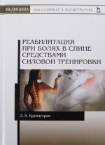 Реабилитация при болях в спине средствами силовой тренировки